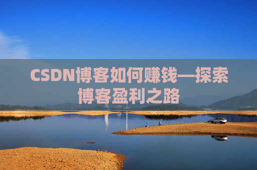 CSDN博客如何赚钱—探索博客盈利之路