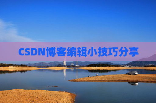 CSDN博客编辑小技巧分享