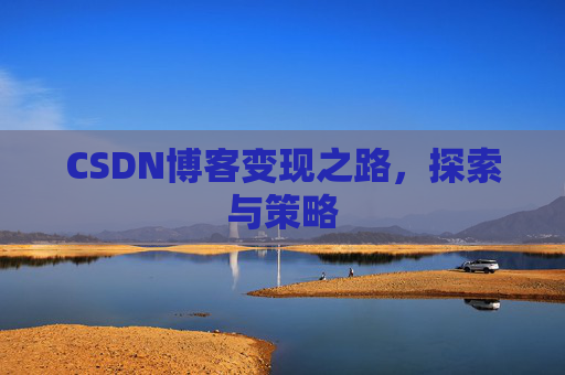 CSDN博客变现之路，探索与策略