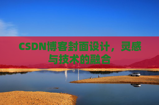 CSDN博客封面设计，灵感与技术的融合