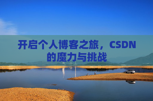 开启个人博客之旅，CSDN的魔力与挑战
