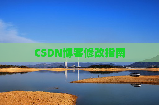 CSDN博客修改指南