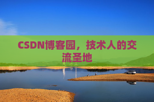 CSDN博客园，技术人的交流圣地