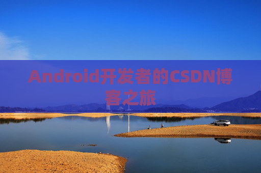 Android开发者的CSDN博客之旅