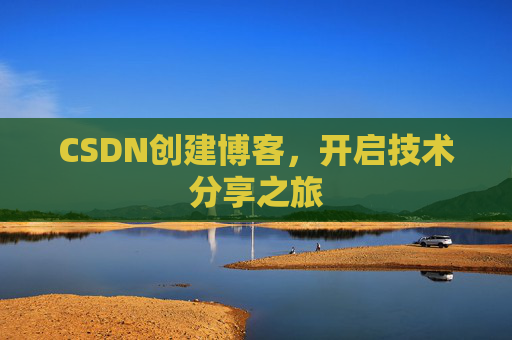 CSDN创建博客，开启技术分享之旅