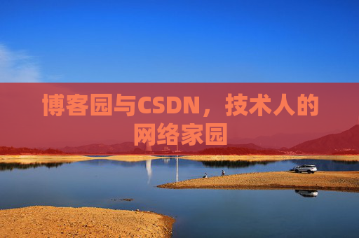 博客园与CSDN，技术人的网络家园