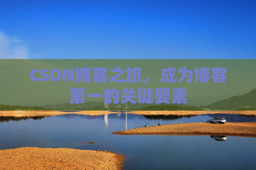 CSDN博客之旅，成为博客第一的关键要素