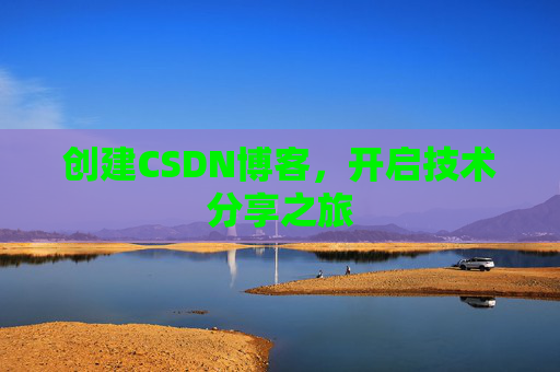 创建CSDN博客，开启技术分享之旅