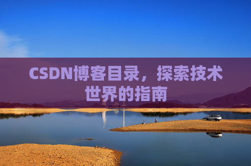 CSDN博客目录，探索技术世界的指南