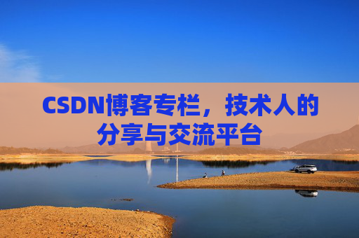 CSDN博客专栏，技术人的分享与交流平台