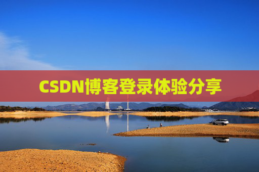 CSDN博客登录体验分享