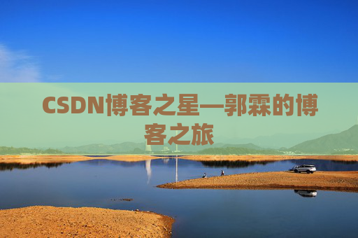 CSDN博客之星—郭霖的博客之旅