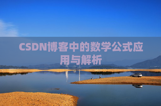 CSDN博客中的数学公式应用与解析